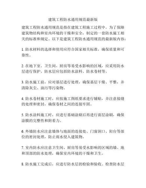 建筑工程防水通用规范最新版