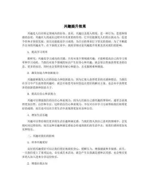 兴趣提升效果