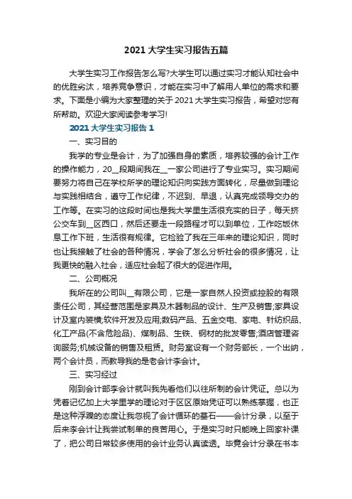 2021大学生实习报告五篇