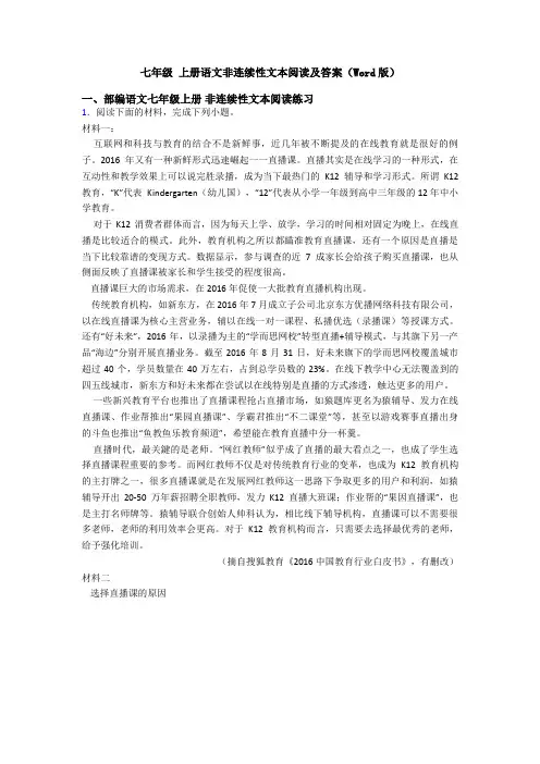 七年级 上册语文非连续性文本阅读及答案(Word版)