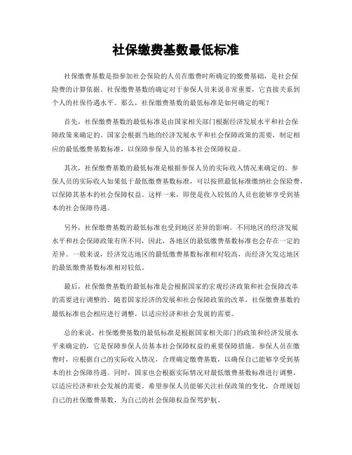 社保缴费基数最低标准