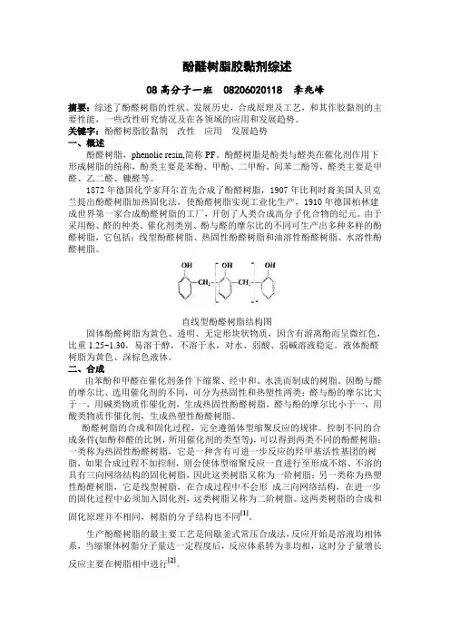 酚醛树脂胶黏剂综述