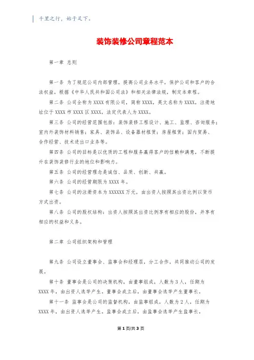 装饰装修公司章程范本