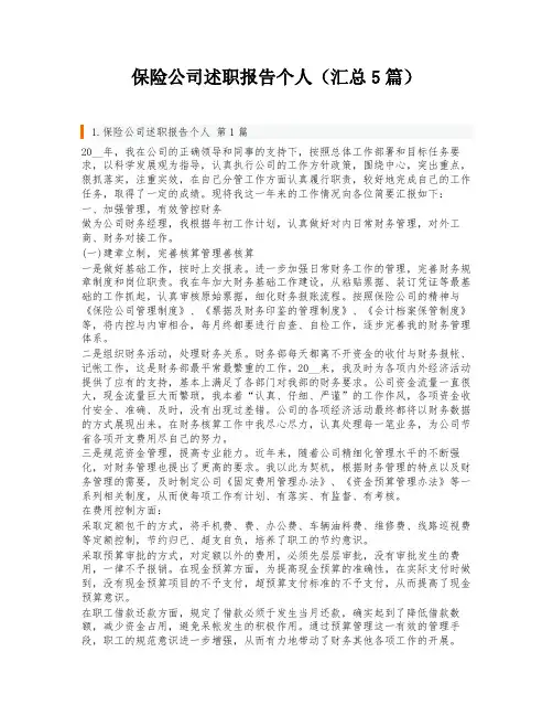 保险公司述职报告个人(汇总5篇)