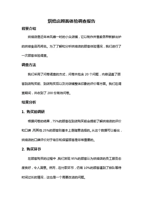 烘焙店顾客体验调查报告