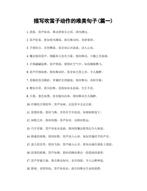 描写吹笛子动作的唯美句子(精选两篇)