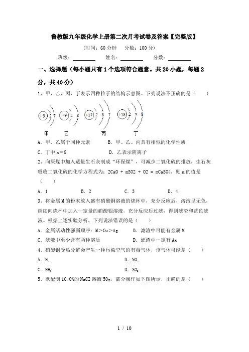 鲁教版九年级化学上册第二次月考试卷及答案【完整版】