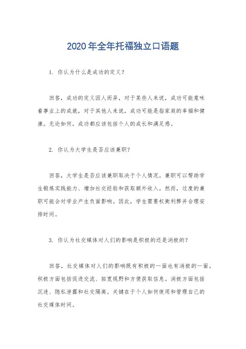 2020年全年托福独立口语题