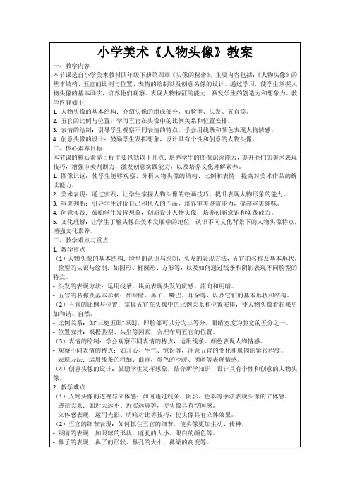 小学美术《人物头像》教案