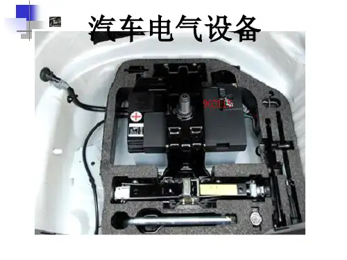 汽车电气设备与维修培训课件PPT(共 46张)