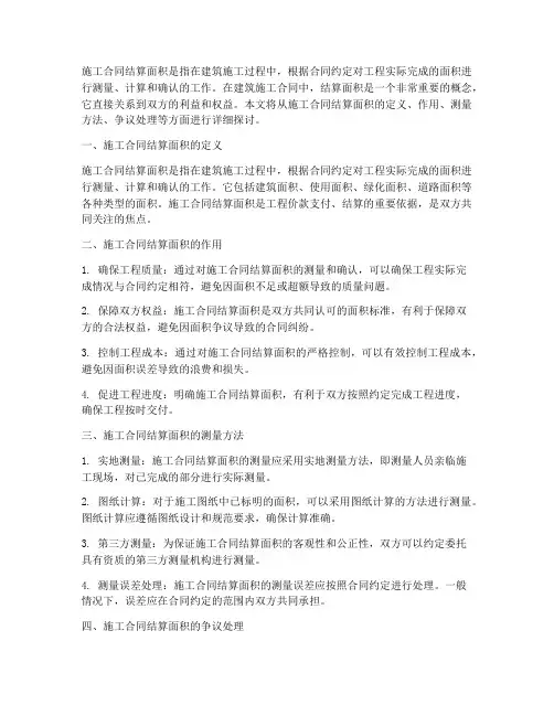 施工合同结算面积