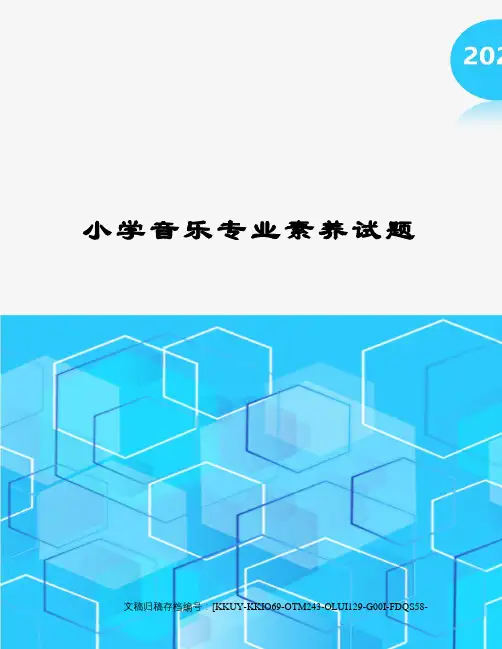 小学音乐专业素养试题