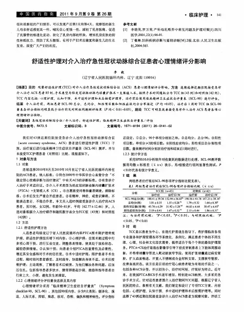 舒适性护理对介入治疗急性冠状动脉综合征患者心理情绪评分影响