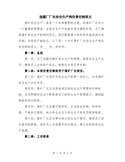 选煤厂厂长安全生产岗位责任制范文