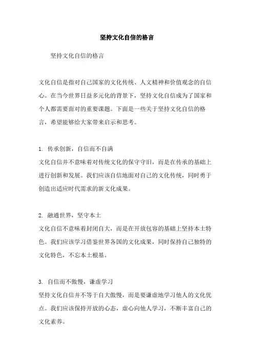 坚持文化自信的格言