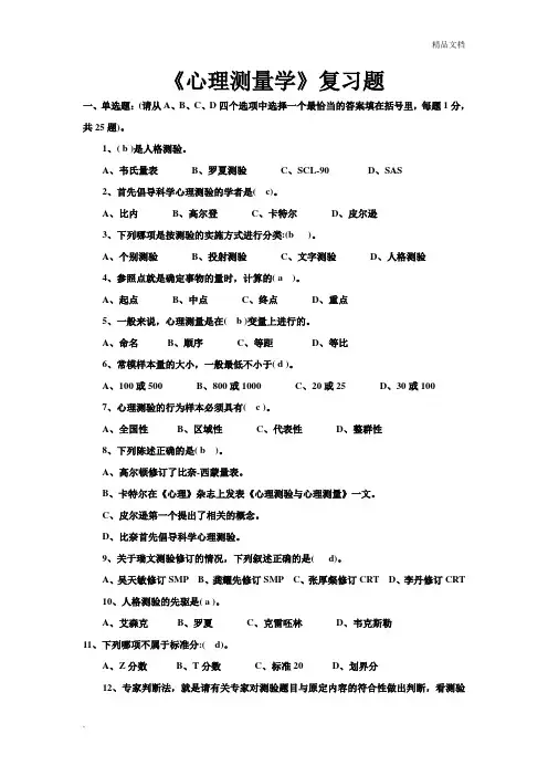 心理测量学复习题
