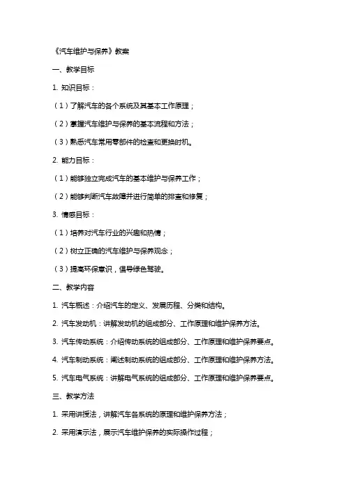 《汽车维护与保养》教案