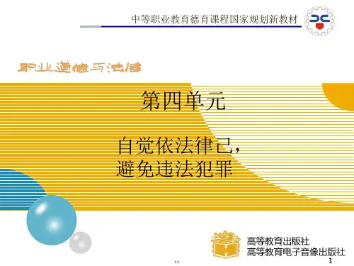 职业道德与法律 第十课   避免误入犯罪歧途