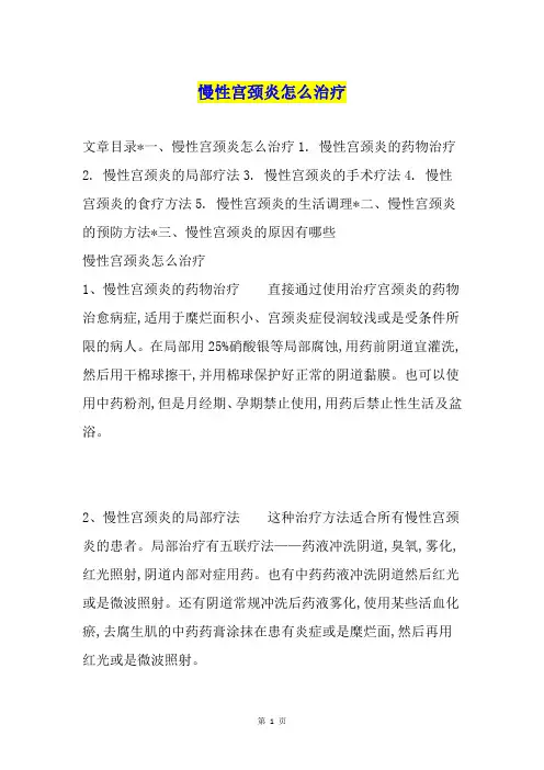 慢性宫颈炎怎么治疗1