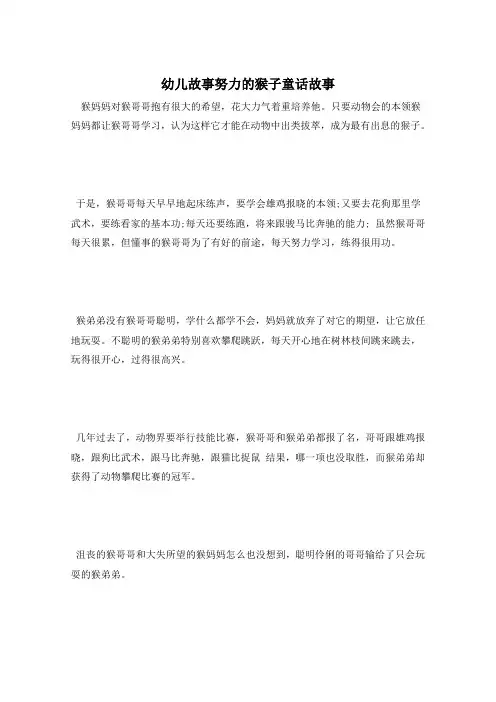 幼儿故事努力的猴子童话故事