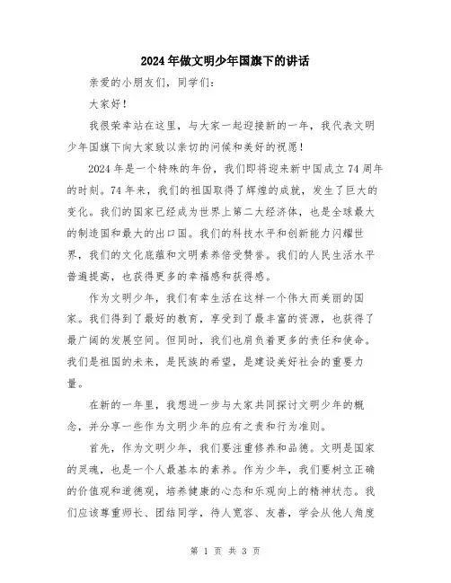 2024年做文明少年国旗下的讲话