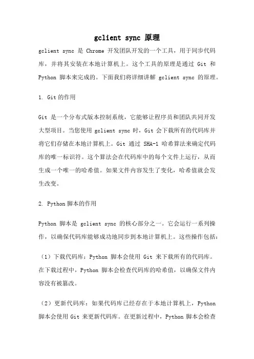 gclient sync 原理