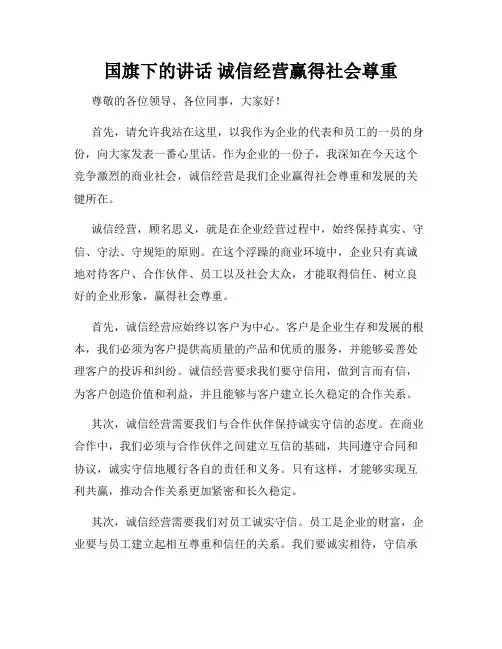 国旗下的讲话 诚信经营赢得社会尊重