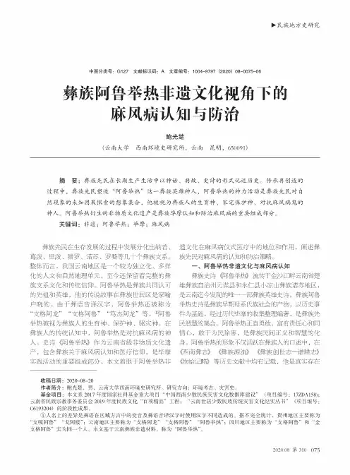彝族阿鲁举热非遗文化视角下的麻风病认知与防治