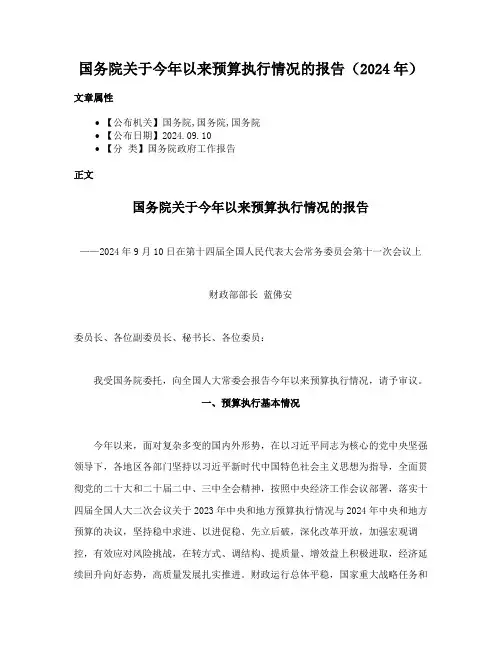 国务院关于今年以来预算执行情况的报告（2024年）