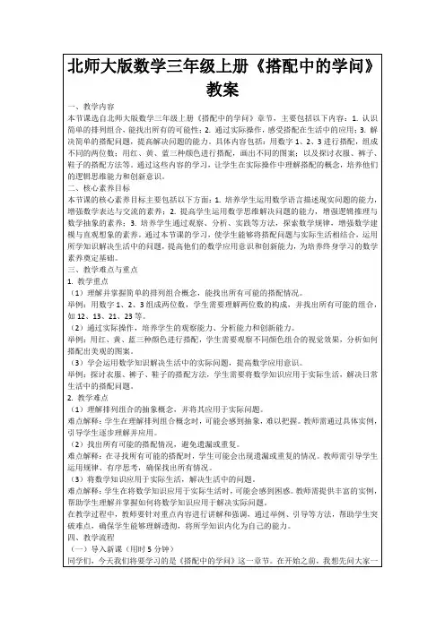 北师大版数学三年级上册《搭配中的学问》教案