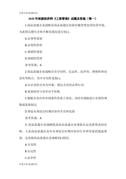 2020年初级经济师《工商管理》试题及答案(卷一)
