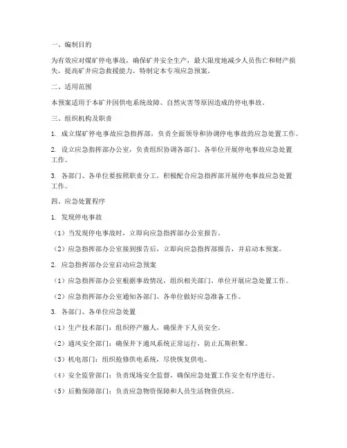 煤矿停电专项应急预案