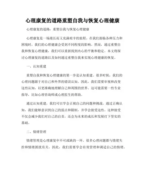 心理康复的道路重塑自我与恢复心理健康