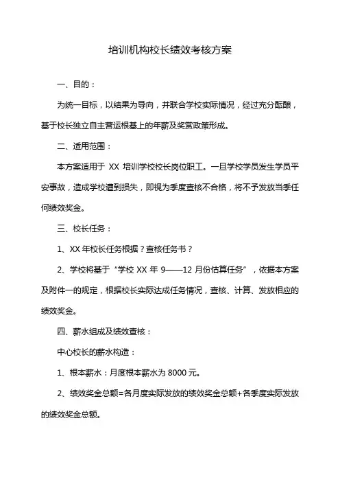 培训机构校长绩效考核方案