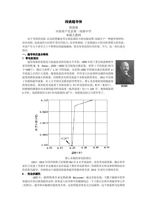 浅谈超导体