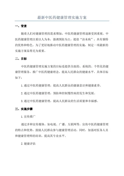 最新中医药健康管理实施方案