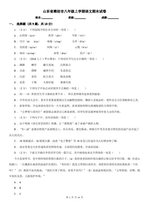 山东省潍坊市八年级上学期语文期末试卷