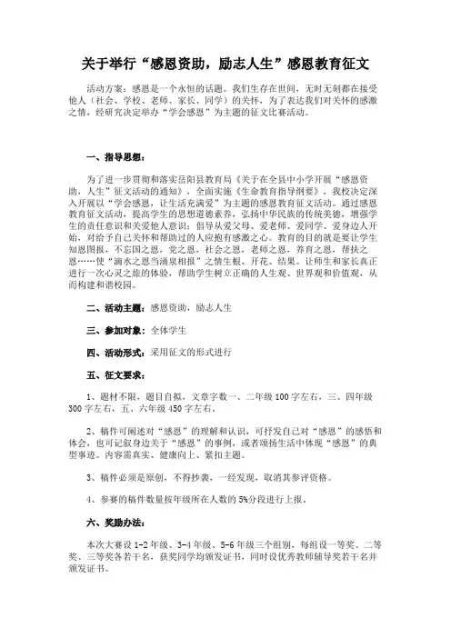 关于举行“感恩资助,励志人生”感恩教育征文