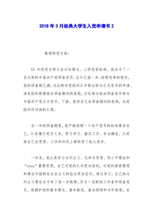2018年3月经典大学生入党申请书2