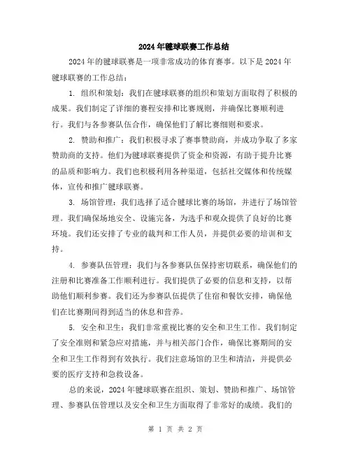 2024年毽球联赛工作总结