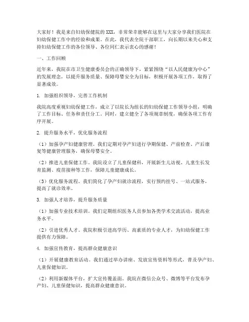 妇幼保健院工作交流发言稿
