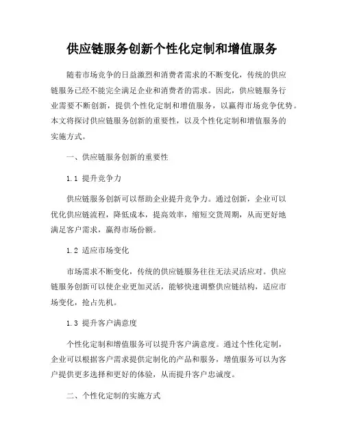 供应链服务创新个性化定制和增值服务