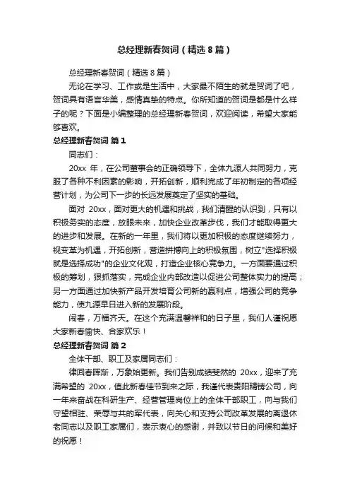 总经理新春贺词（精选8篇）