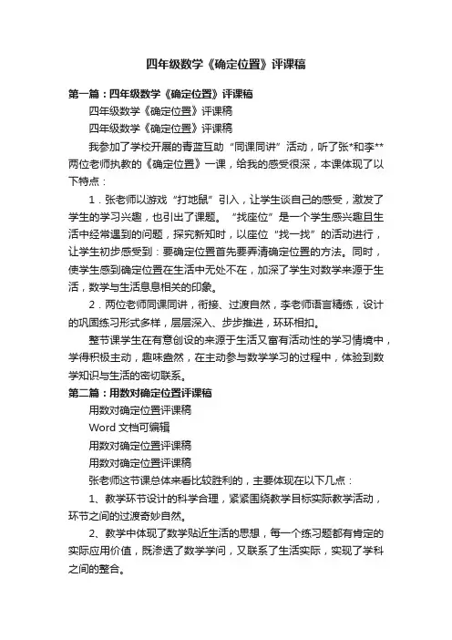四年级数学《确定位置》评课稿