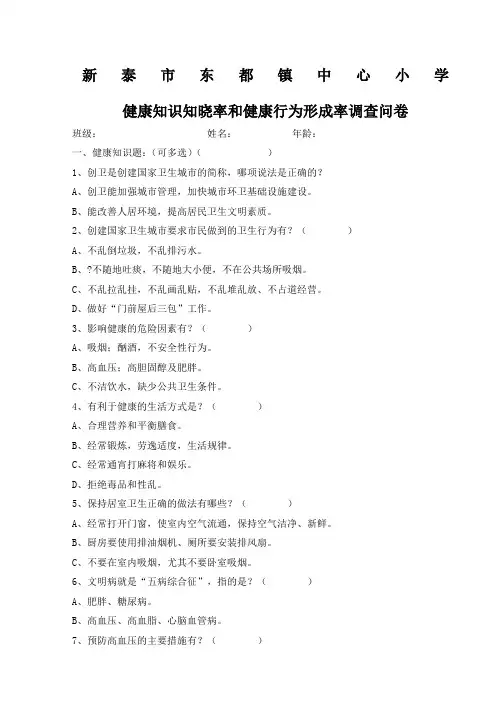 健康知识知晓率和健康行为形成率调查问卷