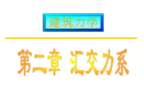 工程力学 第2章 汇交力系_2