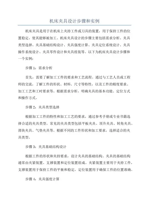 机床夹具设计步骤和实例