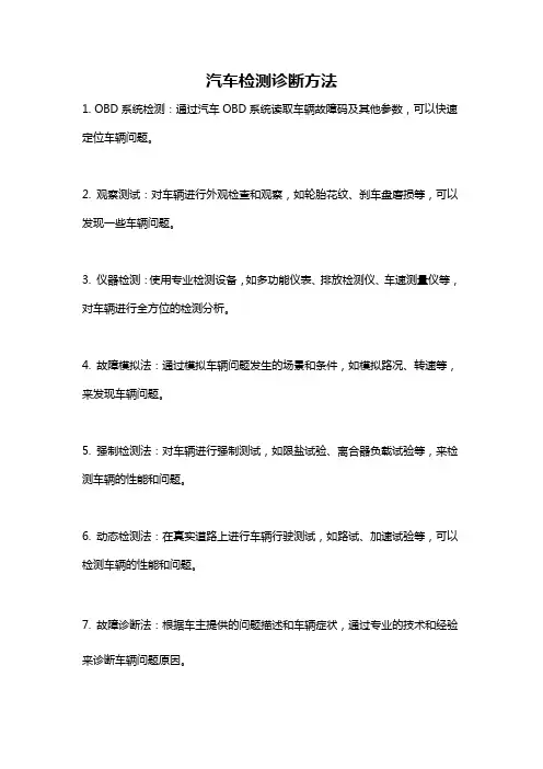 汽车检测诊断方法