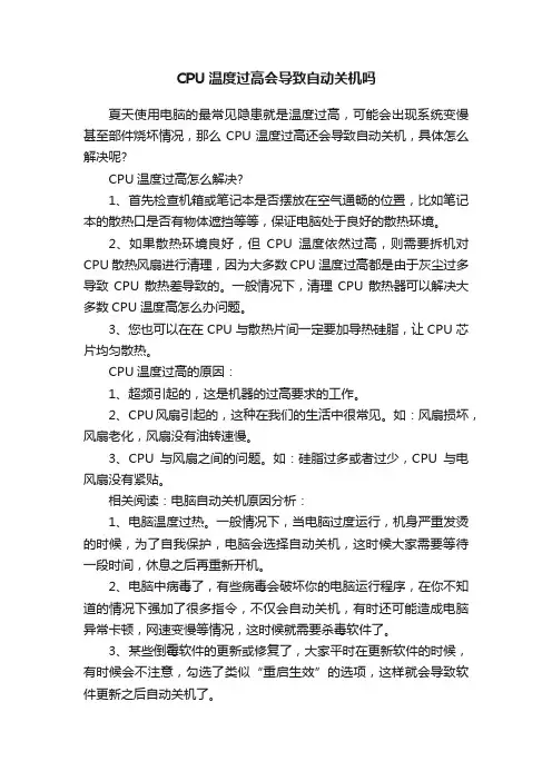 CPU温度过高会导致自动关机吗
