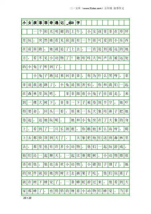 五年级叙事作文：小女孩菲菲奇遇记_450字